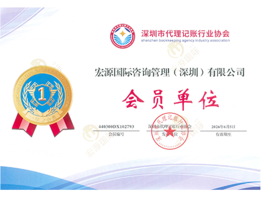Member unit of Shenzhen Accounting Agency Industry Association